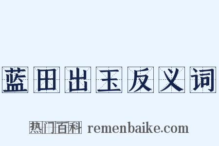 蓝田出玉反义词是什么意思的图片
